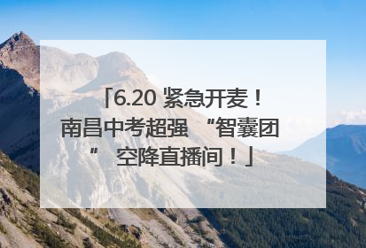 6.20 紧急开麦！南昌中考超强 “智囊团” 空降直播间！