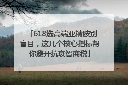 618选高端亚精胺别盲目，这几个核心指标帮你避开抗衰智商税