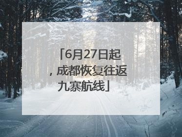 6月27日起，成都恢复往返九寨航线