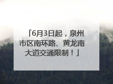 6月3日起，泉州市区南环路、黄龙南大道交通限制！