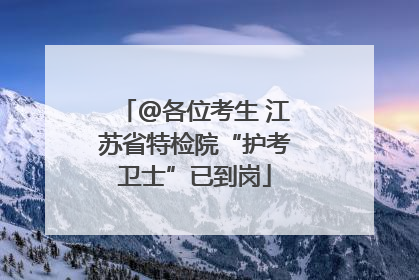 @各位考生 江苏省特检院“护考卫士”已到岗