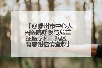 @滕州市中心人民医院呼吸与危重症医学科二病区 有感谢信请查收