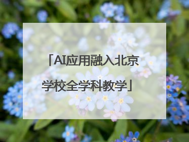 AI应用融入北京学校全学科教学