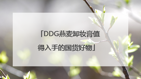 DDG燕麦卸妆膏值得入手的国货好物