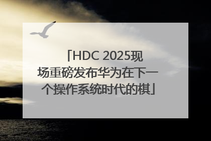 HDC 2025现场重磅发布华为在下一个操作系统时代的棋