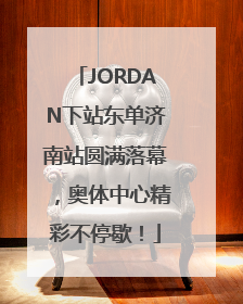 JORDAN下站东单济南站圆满落幕，奥体中心精彩不停歇！