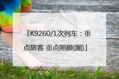 K9260/1次列车：重点旅客 重点照顾(图)