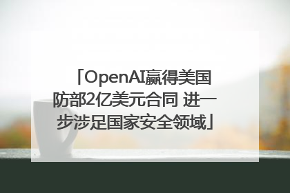 OpenAI赢得美国防部2亿美元合同 进一步涉足国家安全领域
