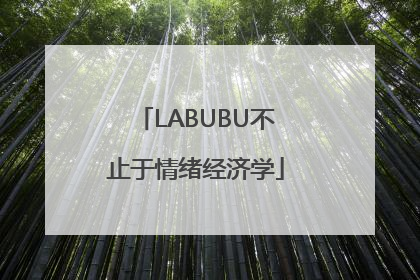 LABUBU不止于情绪经济学