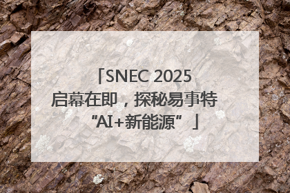 SNEC 2025启幕在即，探秘易事特“AI+新能源”