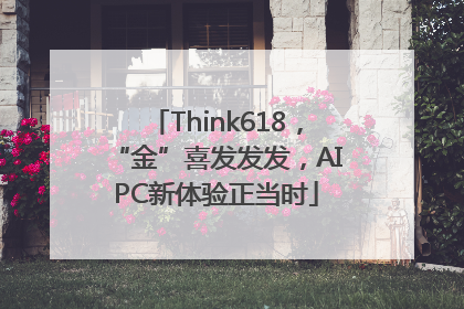 Think618，“金”喜发发发，AIPC新体验正当时